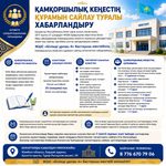 Қамқоршылық кеңестің құрамын сайлау